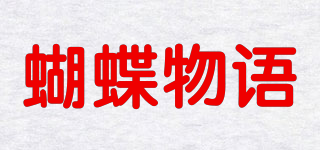 BUTTERFLY STORY/蝴蝶物語品牌logo
