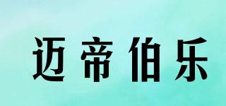 邁帝伯樂品牌logo