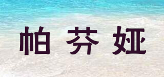 帕芬婭品牌logo