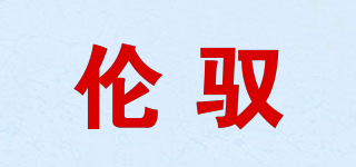 倫馭品牌logo