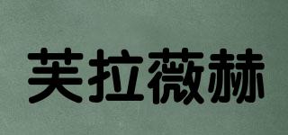 芙拉薇赫品牌logo