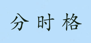 分時格品牌logo