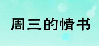 周三的情書品牌logo