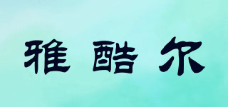 雅酷爾品牌logo