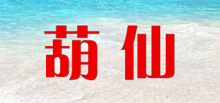 葫仙品牌logo