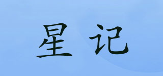 星記品牌logo
