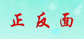 正反面品牌logo
