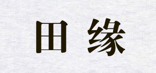 田緣品牌logo