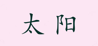 太陽品牌logo