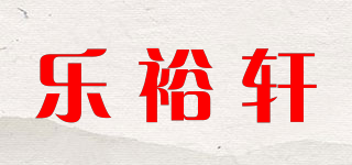樂(lè)裕軒品牌logo