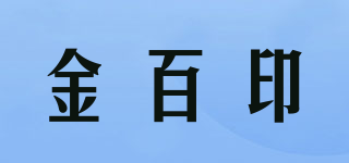 金百印品牌logo