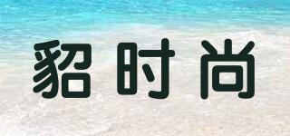 貂時尚品牌logo