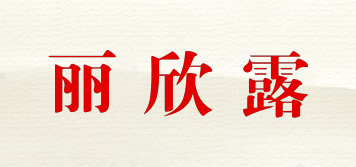 麗欣露品牌logo