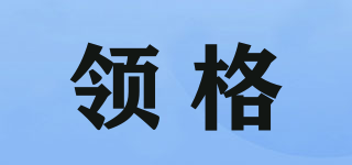 領(lǐng)格品牌logo