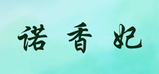 諾香妃品牌logo