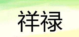 祥祿品牌logo
