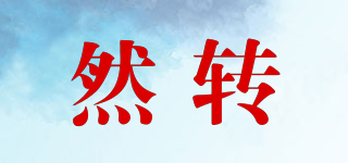 RANSZHAN/然轉(zhuǎn)品牌logo