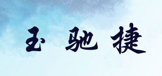 玉馳捷品牌logo