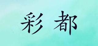 彩都品牌logo