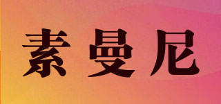 素曼尼品牌logo