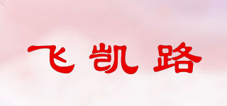 飛凱路品牌logo