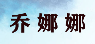 喬娜娜品牌logo