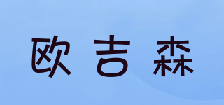 歐吉森品牌logo