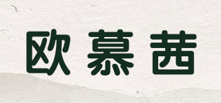 歐慕茜品牌logo