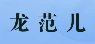 龍范兒品牌logo
