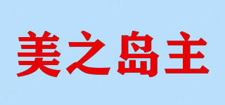 美之島主品牌logo