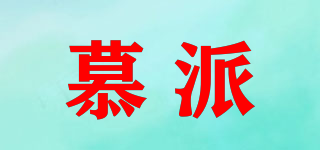 慕派品牌logo