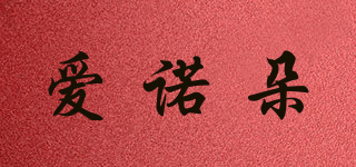 愛諾朵品牌logo