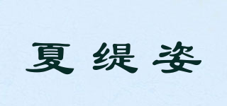 CHATEZZI/夏緹姿品牌logo