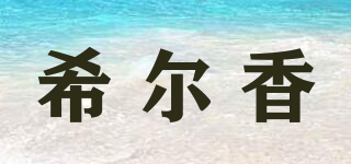 希爾香品牌logo