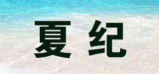 夏紀(jì)品牌logo