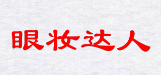 眼妝達(dá)人品牌logo