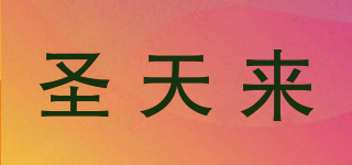 suntianlai/圣天來品牌logo