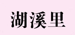 湖溪里品牌logo