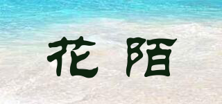 花陌品牌logo