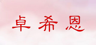 卓希恩品牌logo