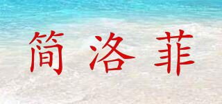 簡洛菲品牌logo
