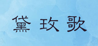 DAIMAYGIR/黛玫歌品牌logo