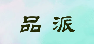 品派品牌logo