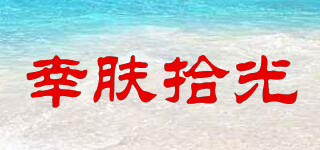 Luckseason/幸膚拾光品牌logo