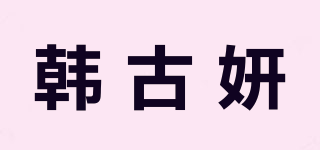 韓古妍品牌logo