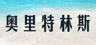 奧里特林斯品牌logo