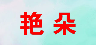 艷朵品牌logo
