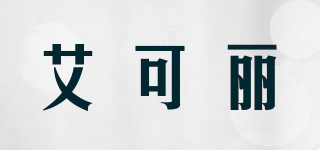艾可麗品牌logo