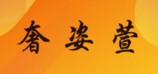 奢姿萱品牌logo