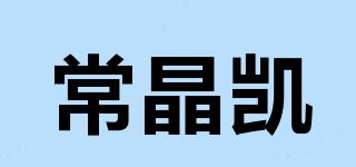 常晶凱品牌logo